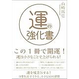運の強化書