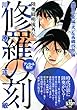 修羅の刻 織田信長編 (弐)&西郷四郎編 アンコール刊行 (講談社プラチナコミックス)