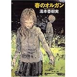春のオルガン (新潮文庫)