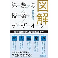算数の授業がもっとうまくなる50の技 | 尾﨑 正彦 |本 | 通販