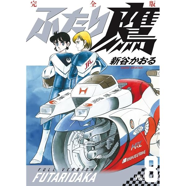 ふたり鷹 完全版 (第1巻) (書籍扱いコミックス単行本) | 新谷 かおる