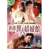 香港異人娼婦館 [DVD]