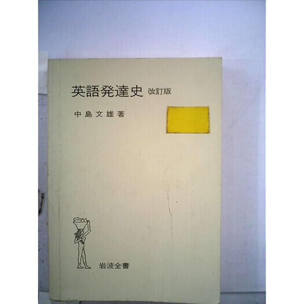 【中古】 英語発達史 改訂版/岩波書店/中島文雄 Amazon.co.jp: 英語発達史 (岩波全書) : 中島文雄: 本