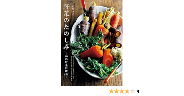 野菜のたのしみ 私の野菜料理133 作りやすく工夫した 定番レシピ から おもてなし映えする モダンなひと皿 まで 実用単行本 りこ 山脇 本 通販 Amazon