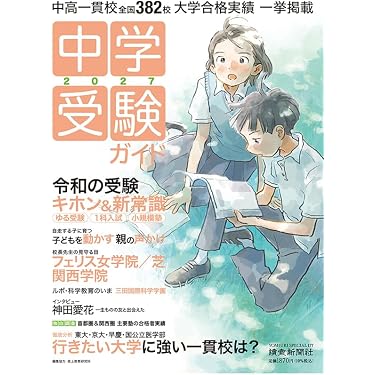 Amazon.co.jp 最新リリース: 中学受験案内 の新着ランキングです。