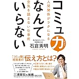コミュ力なんていらない 人間関係がラクになる空気を読まない仕事術