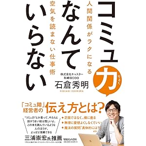 コミュ力なんていらない 人間関係がラクになる空気を読まない仕事術