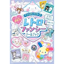 サンリオキャラクターズ レトロファンシーシールブック | 講談社, 株式