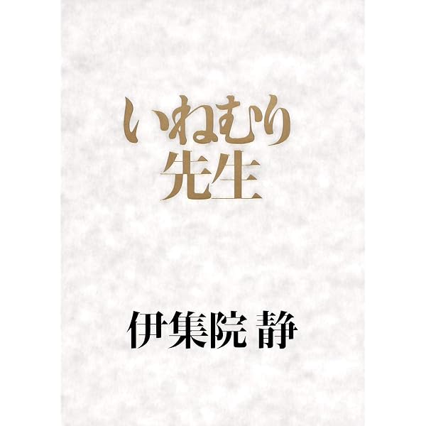乳房 | 伊集院 静 |本 | 通販 | Amazon