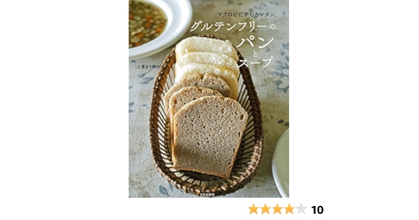 グルテンフリーのパンとスープ マクロビだからカンタン 上原 まり子 本 通販 Amazon