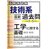 公務員試験　技術系〈最新〉過去問　工学に関する基礎（数学・物理）［令和３〜５年度］