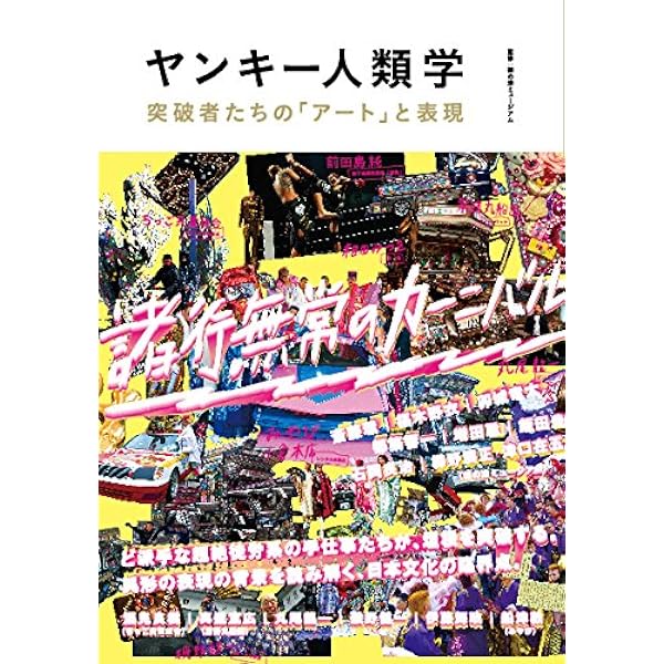 ヤンキー文化論序説 | 五十嵐 太郎 |本 | 通販 | Amazon