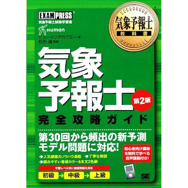 15-'16年版 ひとりで学べる! 気象予報士試験 完全攻略テキスト | 気象