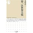 第一次世界大戦 (ちくま新書 1082)