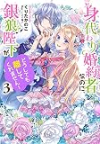 身代わり婚約者なのに、銀狼陛下がどうしても離してくれません!3 (ビーズログ文庫)