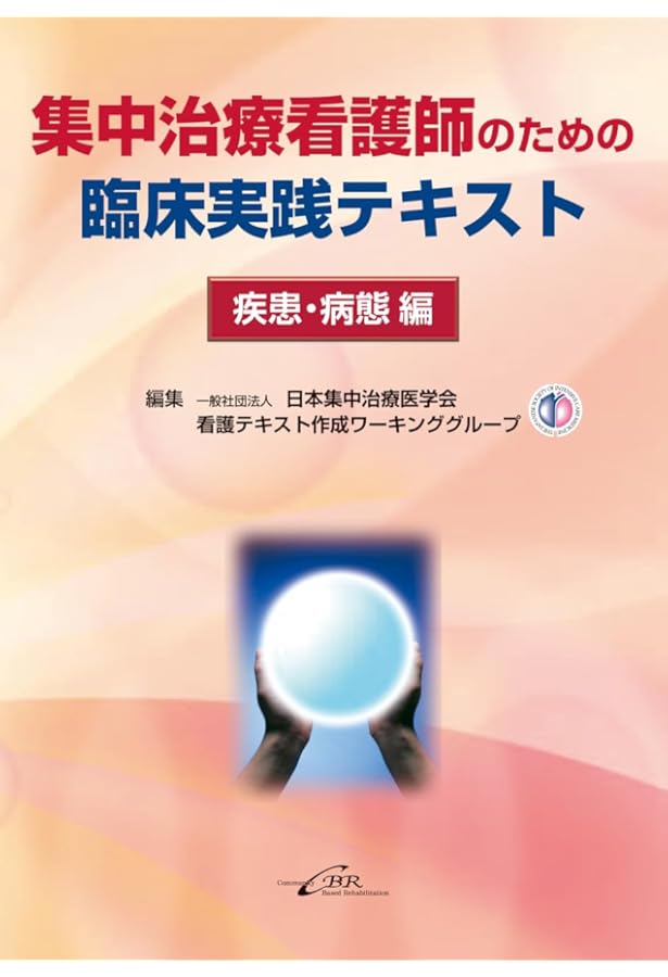 Amazon.co.jp: 集中治療看護師のための臨床実践テキスト: 疾患・病態編