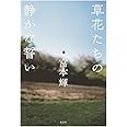 草花たちの静かな誓い
