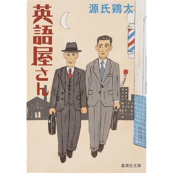 停年退職 上 (河出文庫 け 1-1) | 源氏 鶏太 |本 | 通販 | Amazon