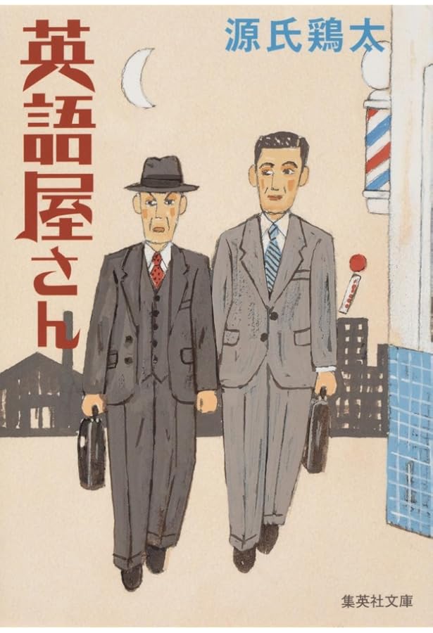 Amazon.co.jp: 三等重役 (新潮文庫 け 1-1) : 源氏 鶏太: 本