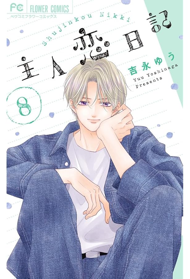 主人恋日記 (11) (フラワーコミックス) | 吉永 ゆう |本 | 通販 | Amazon