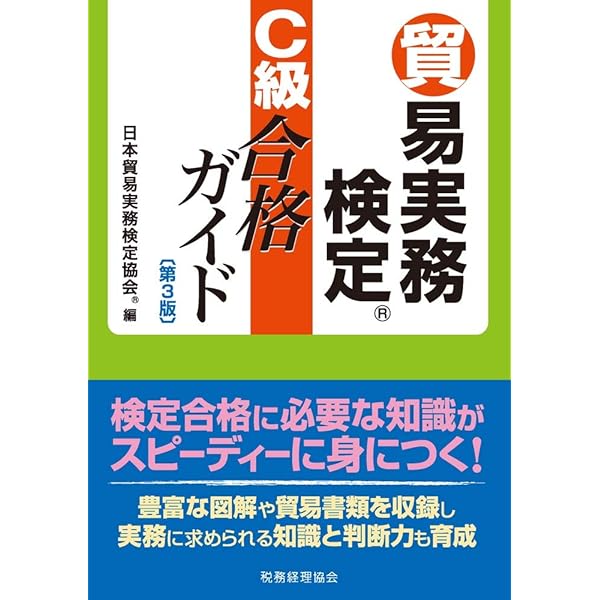 Amazon.co.jp: 貿易実務検定 C級合格ガイド 第2版 : 日本貿易