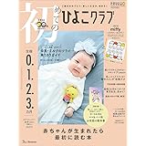 初めてのひよこクラブ 2023年秋号 (生後0・1・2・3カ月)