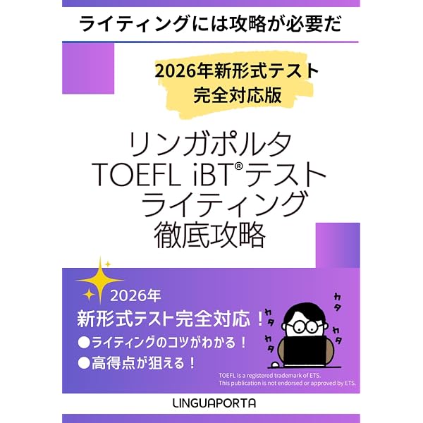 新版TOEFL TEST対策iBTライティング | 四軒家 忍 |本 | 通販 | Amazon