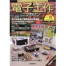 電子工作マガジン 2025年 秋号 | 電子工作マガジン編集部 |本 | 通販