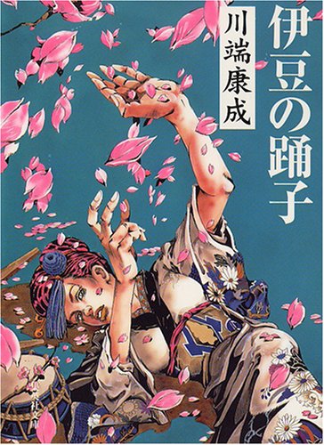 伊豆の踊子 (集英社文庫) (集英社文庫)