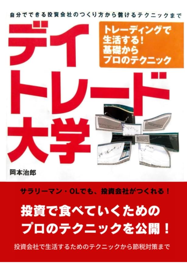 デイトレード大学 Amazon.co.jp: デイトレード大学―トレーディングで生活する!基礎から