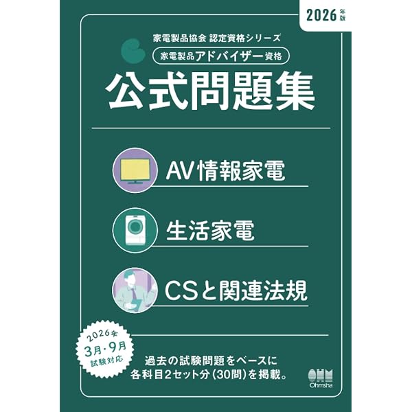 2026年版 家電製品アドバイザー資格 生活家電 公式テキスト&問題集