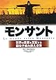 モンサント――世界の農業を支配する遺伝子組み換え企業