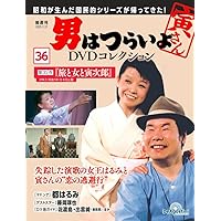 男はつらいよ DVDコレクション 全34巻 issue_43_1.jpg