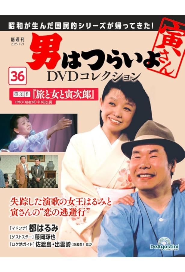 男はつらいよDVDコレクション 第34号(第24作 寅次郎春の夢) [分冊百科