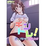 チントレ！汗とブルマと体育倉庫 (快感☆ラブコミック)