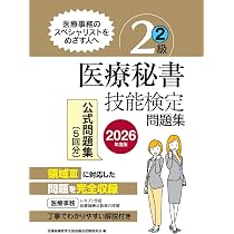 医療秘書技能検定問題集3級〈2〉 医療秘書教育全国協議会試験委員会 医療秘書技能検定実問題集3級 2 2025年度版 / 医療秘書教育全国