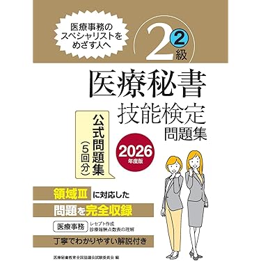 Amazon.co.jp 売れ筋ランキング: 医療秘書技能検定関連書籍 の中で最も