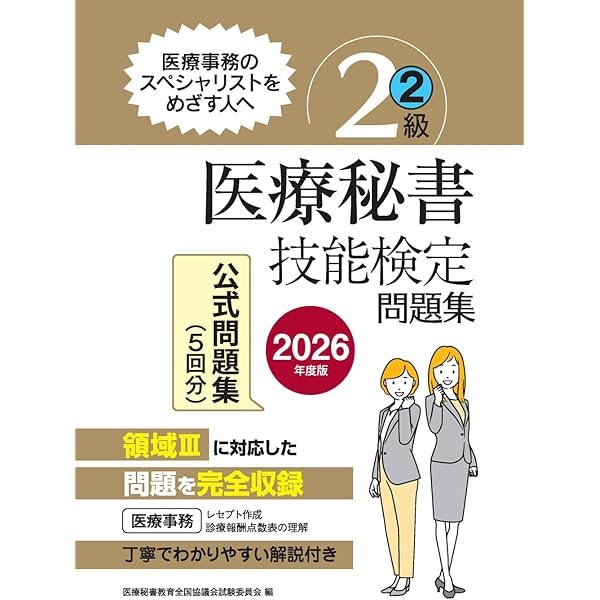 2026年度版 医療秘書技能検定問題集2級(1) | 医療秘書教育全国協議会
