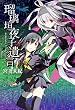 瑠璃垣夜子の遺言 3 (BLADE COMICS)