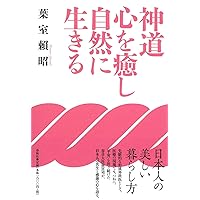 神道 を伝える〈新装版〉 | 葉室 頼昭 |本 | 通販 | Amazon