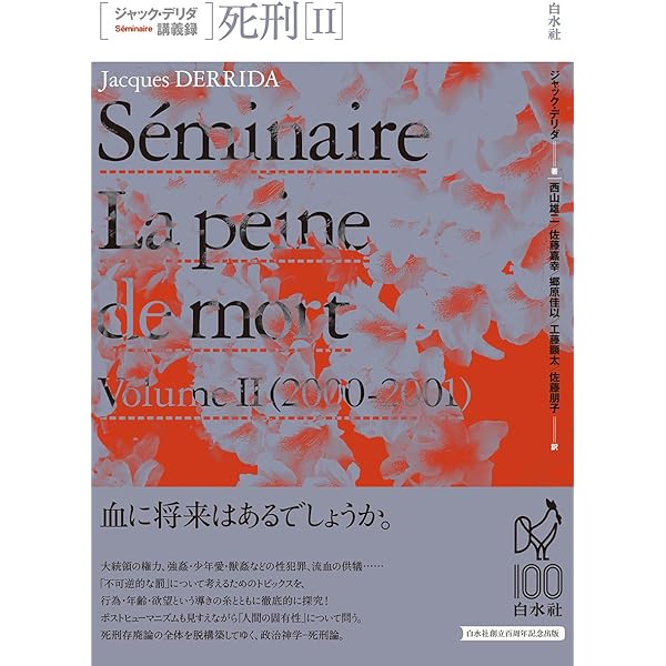 【新品・絶版】ジャック・デリダ 獣と主権者Ⅰ 白水社 哲学 セミネール 講義録 獣と主権者〔Ⅰ〕〔Ⅱ〕 ジャック・デリダ講義録(ジャック・デリダ