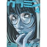 ウラミン(4) (ぶんか社コミックス)