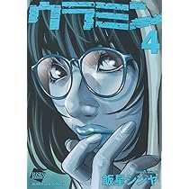 Amazon.co.jp: ウラミン(4) (ぶんか社コミックス) : 飯星シンヤ: 本