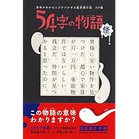 意味がわかるとゾクゾクする超短編小説 ゾク編 54字の物語 怪(かい)