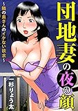 団地妻の夜の顔～隣の奥さんのイケない欲求～ (メンズ宣言)