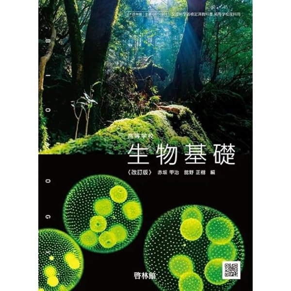 BIOLOGY i版 生物基礎 第一学習社 高校教科書 高等学校 改訂 生物基礎 ［教番：生基318