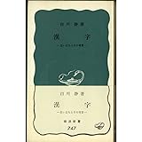 漢字: 生い立ちとその背景 (岩波新書 青版 747)