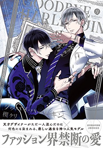 『グッバイ・ハーレキン』1巻