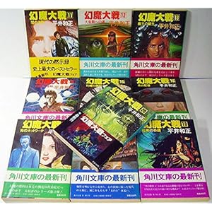幻魔大戦　文庫　全20巻　完結セット　(角川文庫)