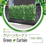 グリーンフェンス 日よけ グリーンカーテン 目隠し 100cm×300cm C